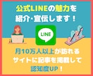 月間12万PVのサイトで公式LINEを紹介します 公式LINEの認知度の向上に！ イメージ1