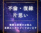 報われない複雑な恋の行方を星で鑑定します 不倫・復縁・片想い…誰にも言えない恋、寄り添って鑑定します イメージ1