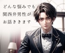 あなた専用相談相手になってどんな話でも聞きます 周りには話せないけど聞いて欲しい話があれば全部受け止めます！ イメージ1