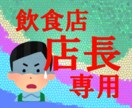 飲食店店長のためのコーチングを提供します 飲食店店長の悩みに特化したコーチング、店長業にもっと喜びを！ イメージ1