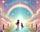 虹の橋を渡ったペットからのメッセージをお届けします 愛するペットが天国からあなたに伝えたい想い。お伝えします。 イメージ1