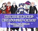 IRIAM対応！キャラクターデザインをします 最短5日間！キャラクターデザイン&立ち絵お任せください イメージ1