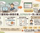 福祉・介護現場のエクセル作業、自動化・楽にします 現場の言葉でそのまま「ここを楽にしたい」とご相談ください！ イメージ1