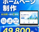 AI活用×最短2週間で格安HP制作します 現役エンジニアが制作4.9万円〜・運用月1万円で丸ごと対応 イメージ1