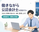 働きながら公認会計士を目指す方の相談に乗ります 働きながら合格した経験をもとに、率直にお答えします！ イメージ1