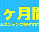 1ヶ月間、ゲームコンテンツ制作のサポートを致します 現役のゲームデザイナーに相談してみませんか？ イメージ1