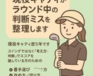 現役キャディが「考え方」を整えます 攻め方でスコアを崩す方へ ラウンド思考を改善します イメージ1