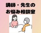 講師の方・先生方の相談に乗らせていただきます 学習塾の講師さんや学校の先生方向けのお悩み相談サービスです。 イメージ1