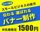 コスパ最強の伝わるバナー制作します コストが気になるスモールビジネスの味方です イメージ1