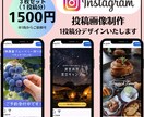 Instagramの投稿をデザインします まずは試せるインスタ投稿デザイン イメージ1