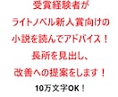 ライトノベル新人賞向け小説を読んでアドバイスします 受賞経験者があなたの長所を伸ばすご提案をします イメージ1
