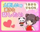 人恋しい時/寂しい時/誰かと話したいお話し聴きます 1分OK/恋バナ/雑談/恋愛相談/質問/なんでも イメージ1