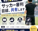 サッカー審判目線、共有します なぜその判定なの！？審判員と上手くやるには？など イメージ1