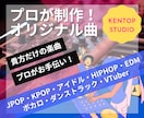 初心者大歓迎！現役プロがオリジナル楽曲制作します 初めてご依頼する方大歓迎！丁寧にヒアリングを行い作成します！ イメージ1