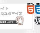 ホームページのカスタマイズ・修正承ります 軽微な修正、SEO対策、機能追加等お任せください！！ イメージ1