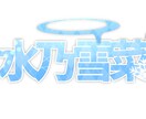 VTuber様向けのロゴを作らせていただきます 未熟者ですが何卒よろしくお願いいたします、、！ イメージ3