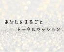 あなたをまるごとセッションます あなたがあなた自身をまるごと愛せるように イメージ1