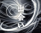霊視であなたに訪れる出会いを読み解きます 出会いの気配とご縁の兆しを霊視で探ります イメージ1
