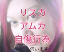 経験者がリスカ、アムカ、自傷行為のお悩み伺います 現役カウンセラー&元経験者が切るのをやめられない話伺います。 イメージ1