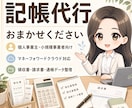 個人事業主さまの記帳代行を承ります 領収書や請求書をもとに、毎月の記帳を丁寧に整えます イメージ1