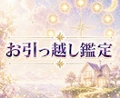 引越しで人生一変！九星気学で方位鑑定します 正しい方位と時期で、引越しを最強の開運アクションにします イメージ1