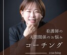 看護師の人間関係をコーチングで解決に導きます 20年看護師キャリア/3児の母がサポートします イメージ1