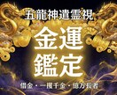 お金が逃げていく本当の原因を突き止めます 金龍神の霊視で、塞がった金脈を開通させます イメージ1