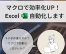 Excelの面倒な手作業をマクロで自動化します 毎日の転記・集計をボタン1つで解決！ イメージ1