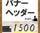誠心誠意、バナー作成いたします ‟想い”　‟伝わる”　‟繋がる”をモットーに… イメージ1
