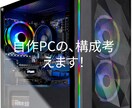 自作パソコンのパーツ選定お手伝いします あなたにピッタリの自作パソコンを イメージ1