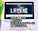 売れるLP作ります 期間限定　60,000→50,000での販売 イメージ1