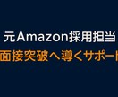 元Amazon採用担当が直接指導します ｜60分でAmazon面接完全攻略 イメージ1