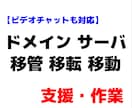 ドメイン、サーバ移管・移転・移動作業支援します サーバ移管やアカウント間の移動等状況を確認しながら対応します イメージ1