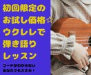初回限定！お試し価格でウクレレ体験レッスンます ウクレレを買ったけれど何から始める？1曲弾いてみましょう！ イメージ1
