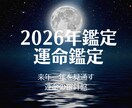 2000字超！2026年の運勢を鑑定いたします 「全体&月別運＋お好みのジャンル1つ」を丁寧に占います イメージ1