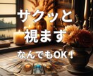 短時間サクッと占い◆10分～ＯＫ直感カードで視ます 恋愛・人間関係・仕事のお悩み◎寄り添いながら、簡潔に答えます イメージ1