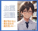 薬の不安を解決！専門薬剤師があなたの疑問に答えます 夜間休日でもOK！薬の飲み合わせ、副作用、健康の悩みを解決！ イメージ1