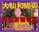現役住職【大仙和尚】があなたのお悩みずっと聞きます ★大仙院和尚★お悩み解決★悟りの境地★人間関係★開運祈祷 イメージ1