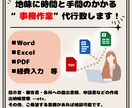 事務作業代行します 忙しい！手が回らない！そんな方をお助けします！ イメージ1