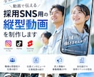 中小企業向け「採用SNS用の縦型動画」制作します 若手が集まらない。を一緒に改善していきましょう！ イメージ1