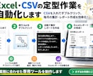 Excel・CSVの定型作業を自動化します 先着1名限定｜面倒な集計・転記を専用ツールで効率化 イメージ1