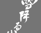 筆文字データを作成、提供します 子供の命名書、好きな言葉などを筆文字で作成します イメージ7
