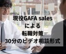 現役GAFA Sales社員が転職相談にのります 転職を準備検討している方へ(外資・内資対応可能) イメージ1