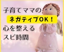 子育てママの心を整えるスピリチュアル対話します 言葉にならない疲れやイライラ…その奥にあるほんとうの気持ち イメージ1