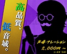 低音声優が、心に響く「高品質の音声」をお届けします 音質・技術に妥協なし！千変万化の表現力で幅広く対応【即日可】 イメージ1
