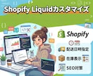 Shopify機能追加・カスタマイズします 「配送日時指定」や「在庫表示」など、Liquidにて実装！ イメージ1