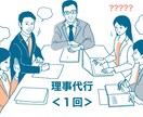 マンションの理事、貴方に代わって出席します 理事会？ってよくわからないし、仕事も忙しく面倒という方に イメージ1