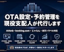 OTA設定・予約管理を現役支配人が代行します OTA登録から設定まで現役支配人が丸ごと代行 イメージ1