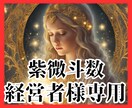 経営者様2025運勢★仕事の展開を東洋占術で視ます 圧倒的な的中率★中国・台湾古来の紫微斗数/算命学/数秘術鑑定 イメージ1