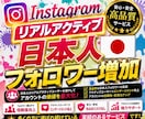 Instagram 日本人フォロワー増加します 最上級品質！！本物リアルアクティブ日本人フォロワー増加！！ イメージ10